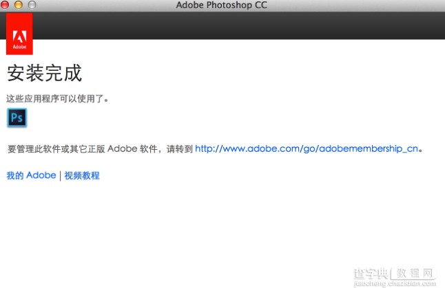 Adobe Photoshop CC for Mac版详细安装教程图解9