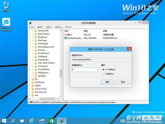 Win10加快桌面应用的启动速度取消启动延迟5