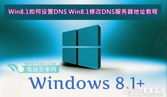 Win8.1设置修改DNS服务器地址解决无法打开应用商店问题1