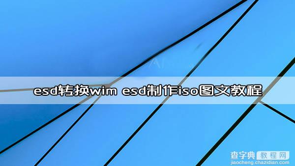 win10 esd转换wim工具下载 esd制作iso图文教程1