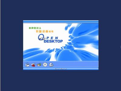 OpenDesktop 1.0开放桌面操作系统光盘启动安装过程详细图解15