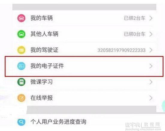 微信电子驾驶证怎么用?微信电子驾驶证开通详细图文流程6