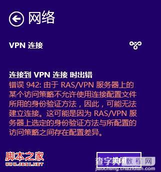 win8的VPN连接报942错误(xp、win7下均可使用)1