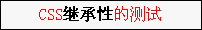 老调重弹的CSS优先级2