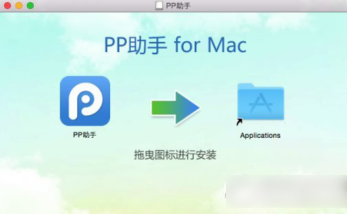 pp助手mac电脑版官方下载地址 pp助手mac版下载1