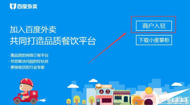 百度外卖商家怎么加入 商家和百度外卖合作入驻方法流程1