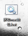 使用getmac命令快速查看并保存MAC地址2