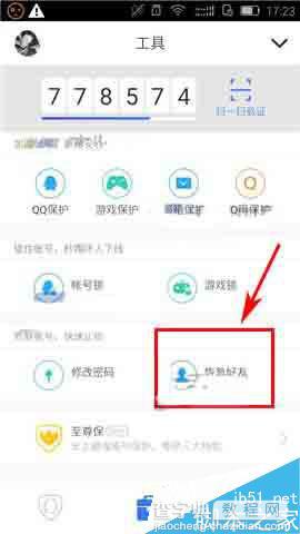 手机QQ安全中心怎么一键恢复好友?2