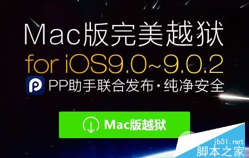 Mac版ios9怎么越狱？iOS9.0-iOS9.0.2 Mac版完美越狱教程(附越狱工具)1