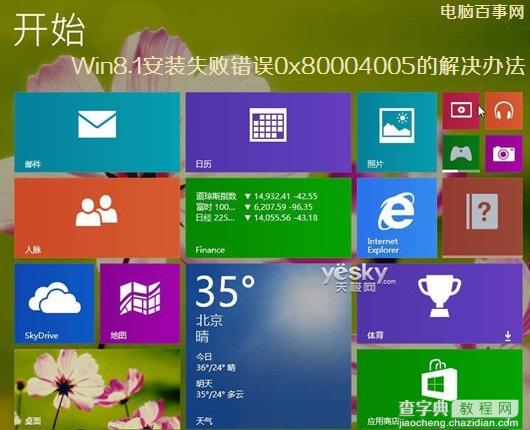 Win8升级Win8.1过程中安装失败错误0x80004005的解决方法1