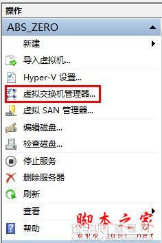 Hyper-V虚拟机联网设置步骤（图文）1