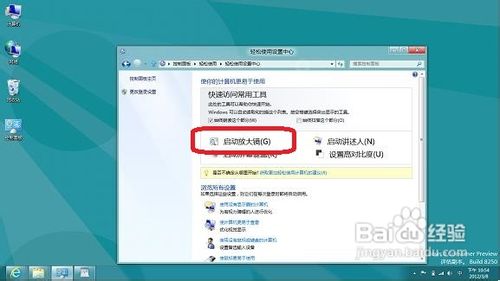 视频教学时Windows8系统如何开启或关闭放大镜10
