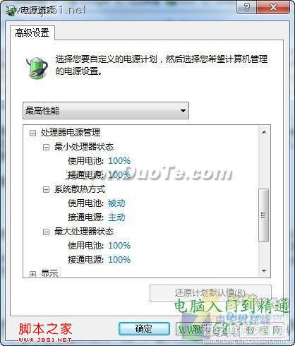 利用Windows7三种电源模式为电脑降温的方法介绍3