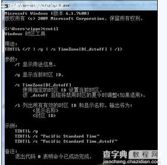 win7时间区域的时间可通过时区命令tzutil进行调整1