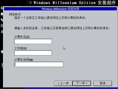 Windows Me光盘启动安装过程12