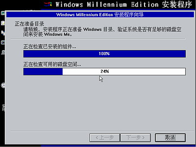 Windows Me光盘启动安装过程8