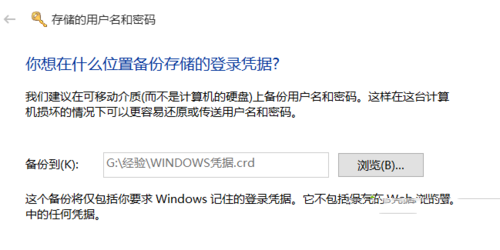 Windows10系统怎么备份windows凭据 Windows10系统备份windows凭据图文教程6