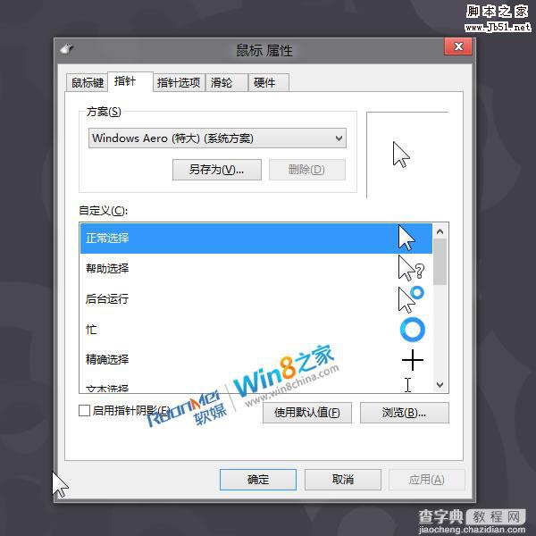 Win8鼠标指针华丽变身 比Win7更帅气好看2