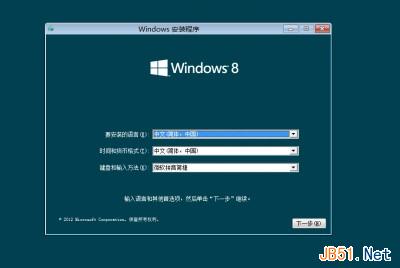 制作正版Win8 U盘系统安装盘和Win8系统安装过程图文教程8