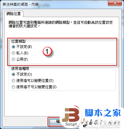 在Windows 7无法设定网络位置的解决方法7