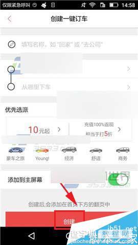 易到用车app怎么创建一键订车的快捷键?3