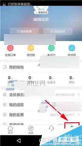 艺龙旅行app怎么设置支付密码呢?1