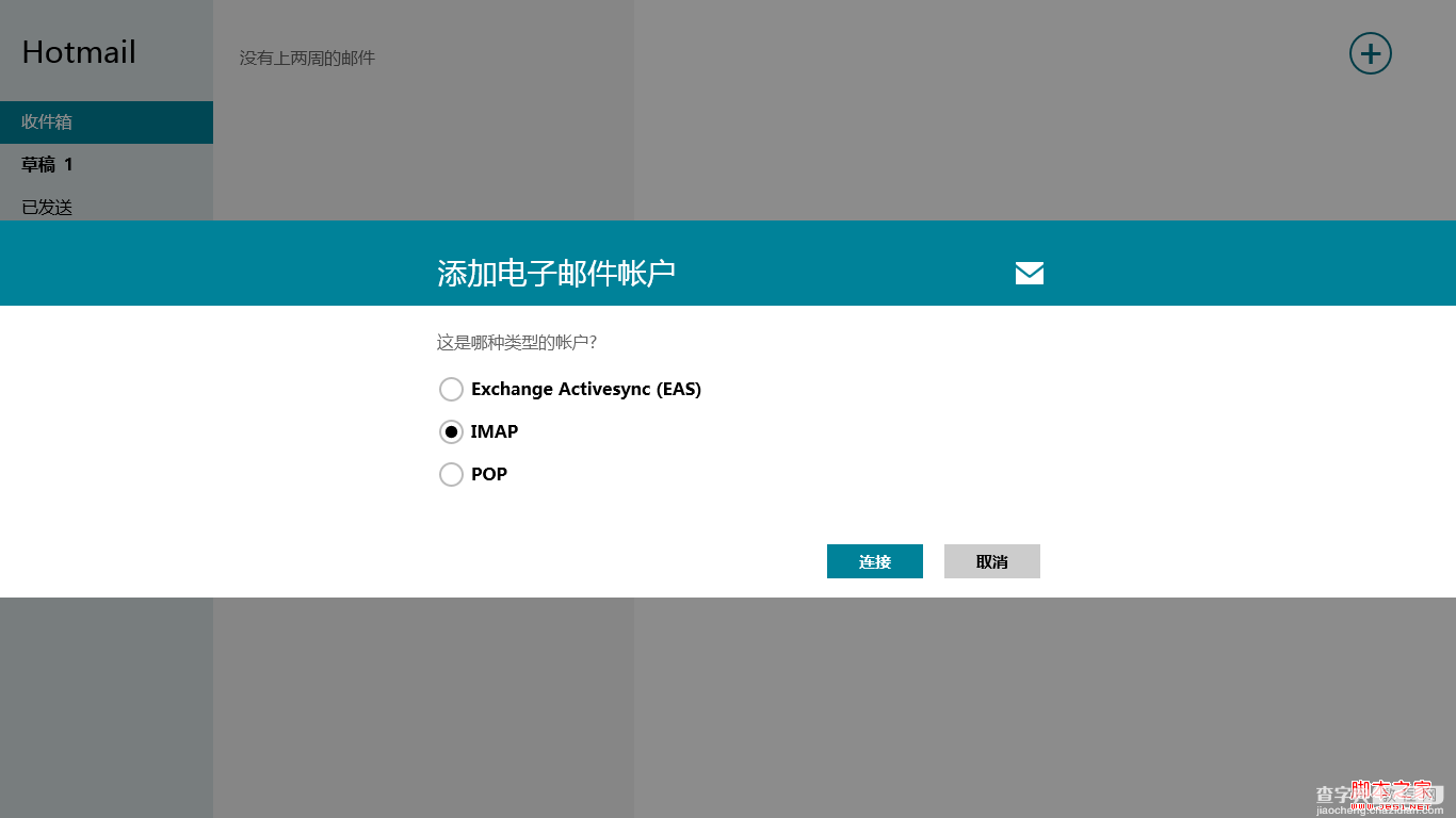 windows8使用攻略之Win8邮件应用8