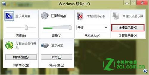 windows8移动中心连接外部显示器及具体的设置教程2