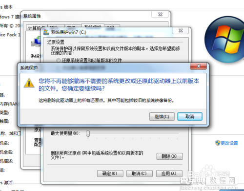 win7系统保护怎样关闭?6