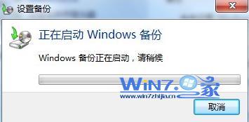 使用Windows7自带工具对Win7系统进行备份流程2