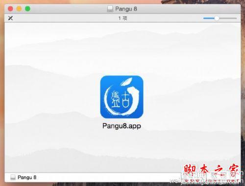 完美的iOS 8越狱工具盘古1.0 for Mac版发布 附下载地址1