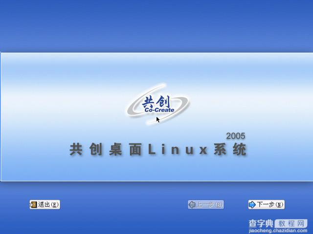 共创桌面Linux 2005光盘启动安装过程详细图解3
