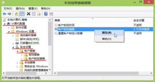 通过组策略指定Win8用户登录错误次数上限和系统锁定时间2