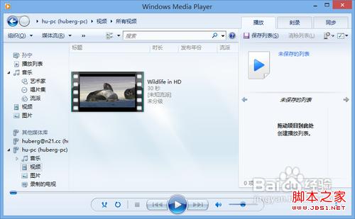 win7/win8通过媒体流(DLNA技术)共享音乐照片和视频18