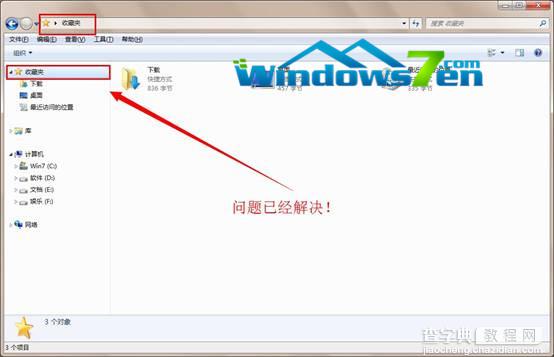 Win7系统计算机中的收藏夹打不开(尝试很多方法依旧打不开)5