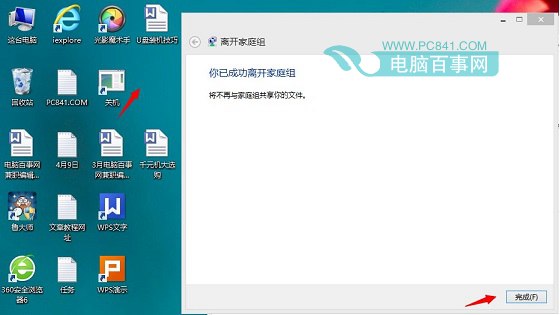 Win8.1桌面家庭组快捷图标怎么删除6