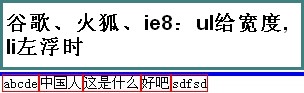ul, li, a怎么用(谷歌/火狐/ie6/7/8)中测试3