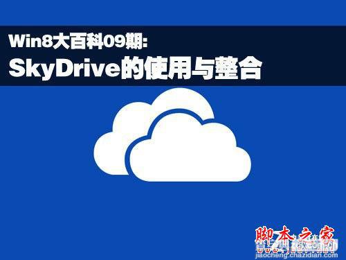 Win8体系下的SkyDrive使用和整合技巧介绍1