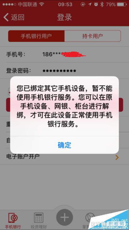 中国银行app登录提示您已绑定其他手机设备怎么办?1