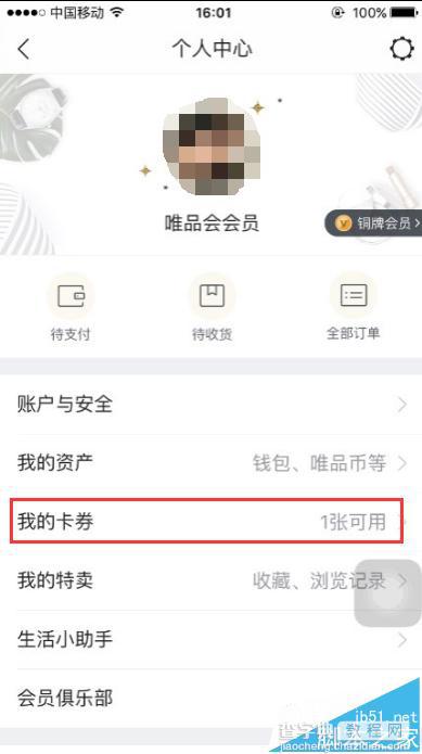 唯品会APP中我的卡卷在哪里? 唯品会优惠券/礼品卡的位置3