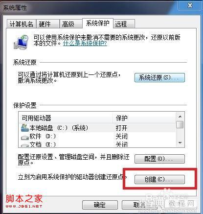windows7系统下系统保护恢复文件操作图解4
