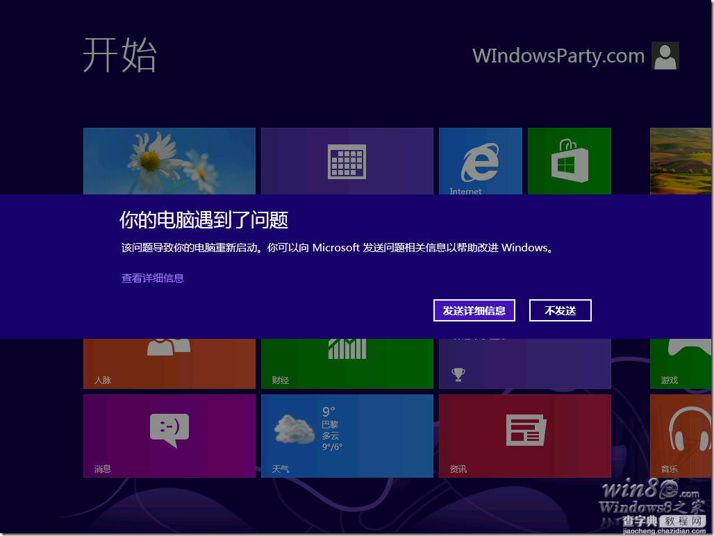 Windows 8故障之蓝屏重启的解决方法2