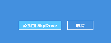 Win8中SkyDrive上传和创建文档操作步骤12