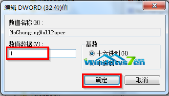 Win7桌面背景老是被修改如何将其锁定不让他人随意修改8