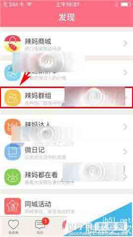 辣妈微生活app怎能么加入群组?2