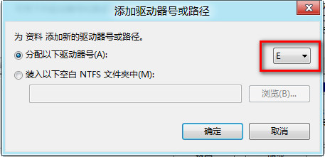 Win8系统由于病毒或者误操作导致磁盘驱动器号丢失的解决方法5