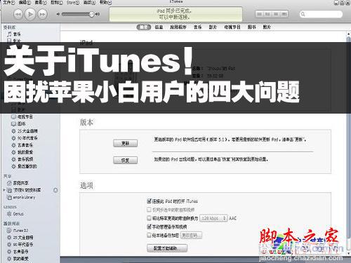 iTunes困扰小白苹果用户的4大问题 如何用好iTunes1