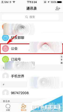 米聊app怎么设置公会成员禁言?2