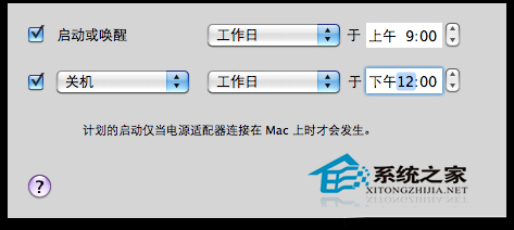 Mac OS X如何设置定时自动开关机以节约用电1