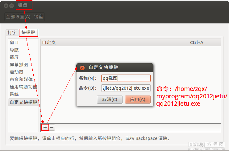 ubuntu 12.04使用QQ截图安装教程2